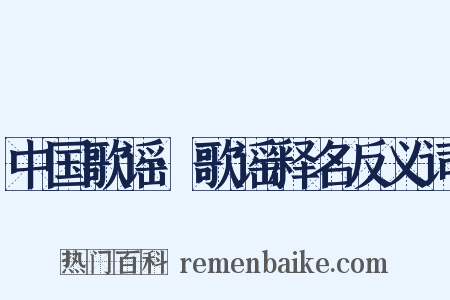 中国歌谣·歌谣释名反义词是什么意思的图片